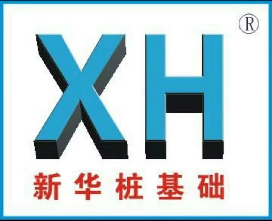 云浮市新华桩基础工程有限公司
