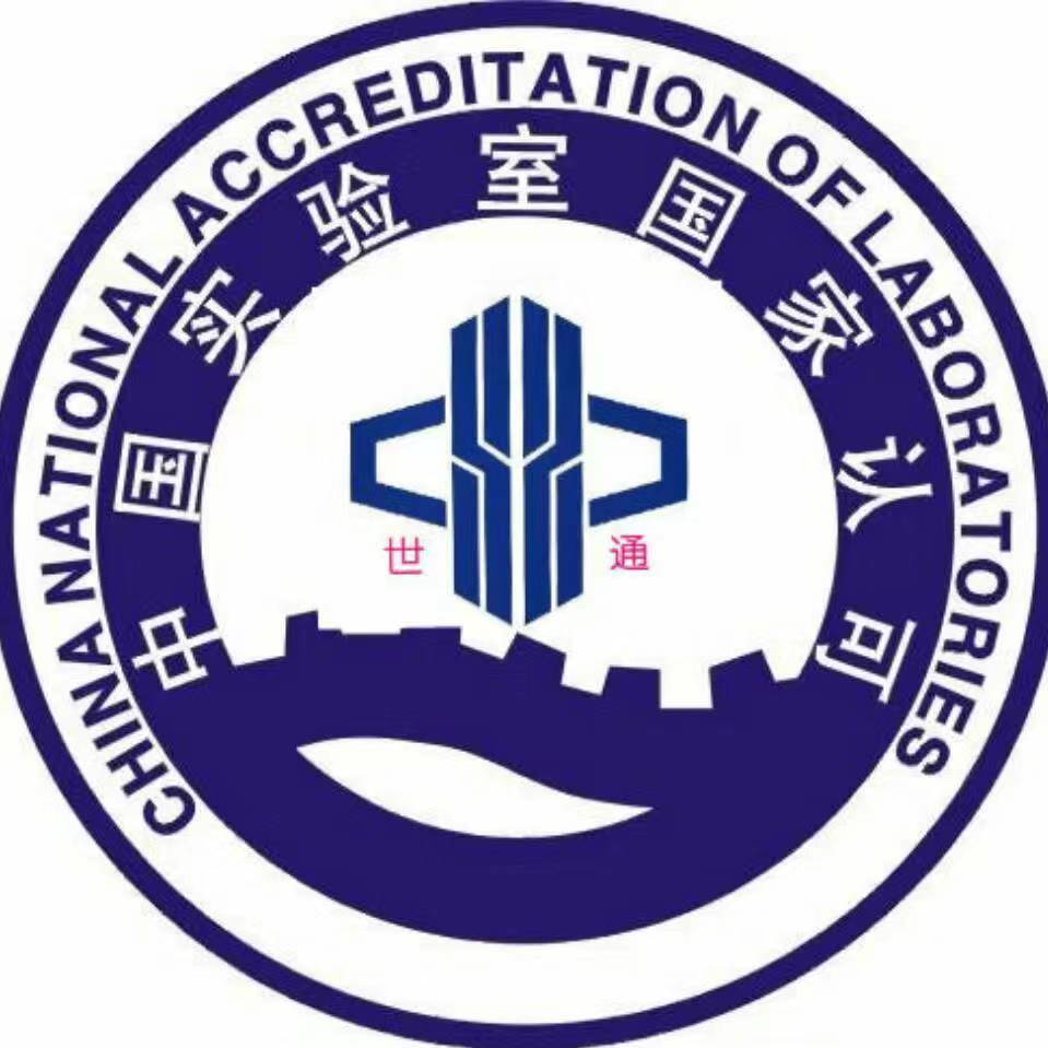 广东省世通仪器检测服务有限公司中山分公司